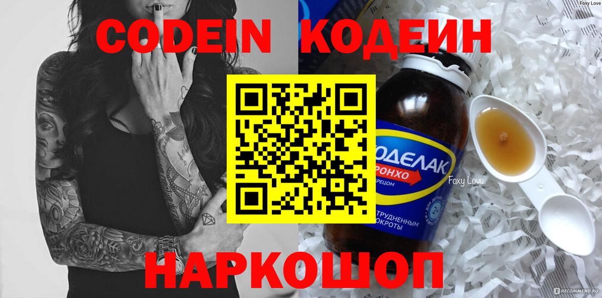 Кодеин напиток Lean (лин)  Вход с VPN  Жигулёвск 